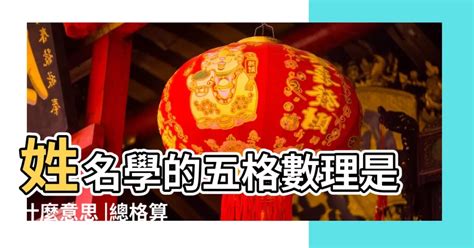 外格怎麼算|【外格怎麼算】【三才五格姓名學】外格怎麼算？2招。